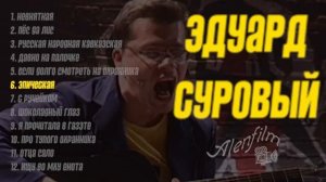 Эдуард Суровый сборник  360 X 640