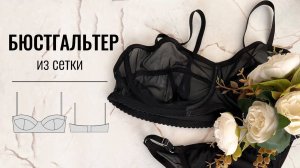 Как сшить бюстгальтер из сетки. Выкройка бюстгальтера.