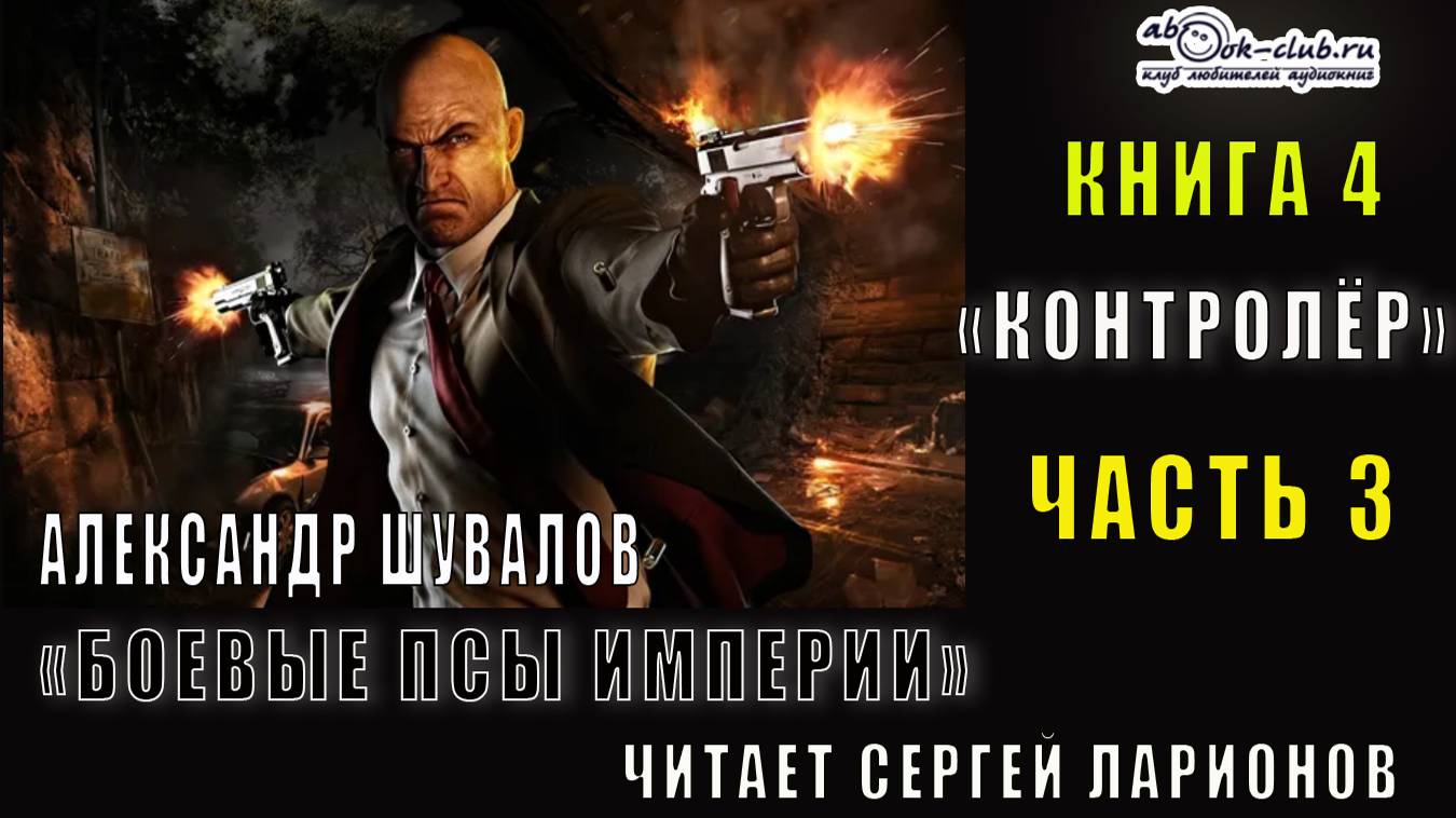 04.03 Александр Шувалов "Боевые псы империи" (книга 4) "Контролер" (часть 3)