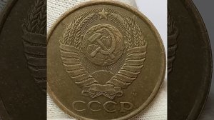 Сколько стоят Последние Советские 5 копеек 1991 года. ММД.