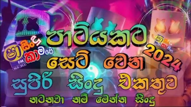 Shaa Fm Sindu Kamare  Nonstop 2023 | Best Sinhala  Song Collection | Aluth Sindu