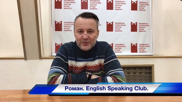 Новосибирский Английский разговорный клуб. Novosibirsk English Speaking Club. смотреть онлайн