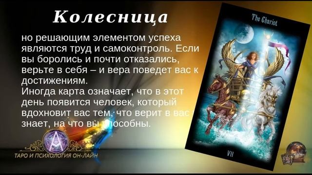 Карта дня Колесница 19 03 19 смотреть онлайн