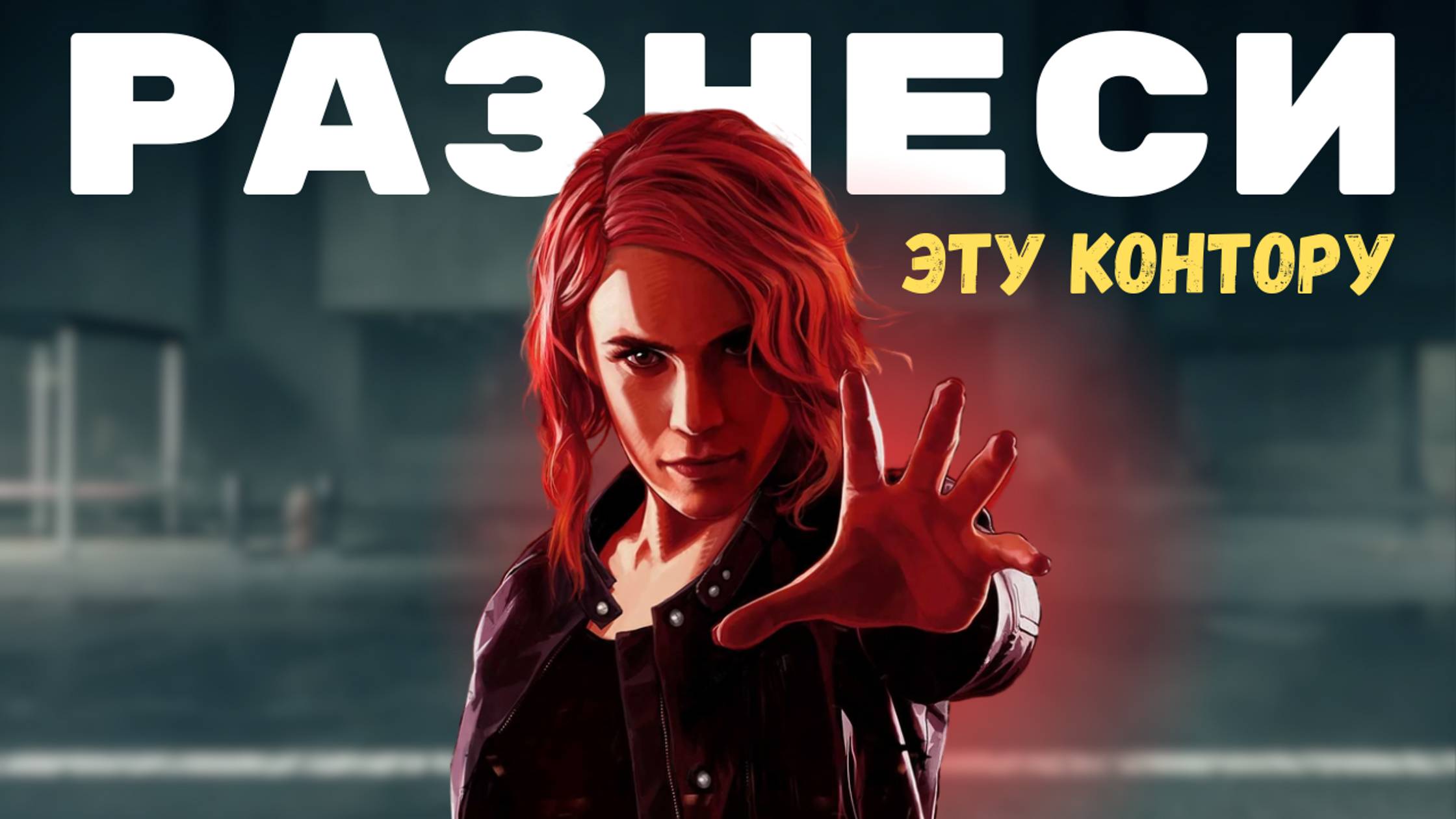 ПОЧЕМУ CONTROL ЭТО БАЗА