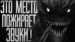 ЭХОФАГ.. УЖАС В ТИШИНЕ! Страшные истории на ночь.Страшилки на ночь.