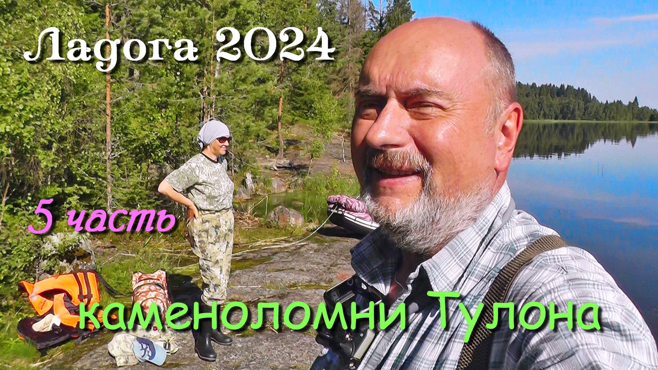#5 Походы по Ладожским шхерам 2024 / каменоломни Тулона