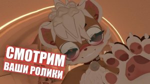 Смотрим АНИМАЦИИ и РОЛИКИ от ПОДПИСЧИКОВ. ФУРРИ Конкурс #2