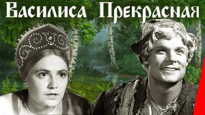 Василиса прекрасная