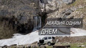 Абхазия за один день | Тур на джипе по Абхазии | Путешествие по Абхазии