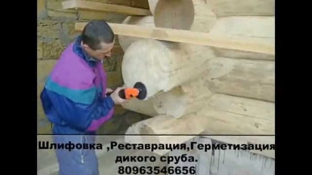 Савиньон 2Сруб . Шлифовка деревянного дома ,Одесса . Выполним работи под заказ смотреть онлайн