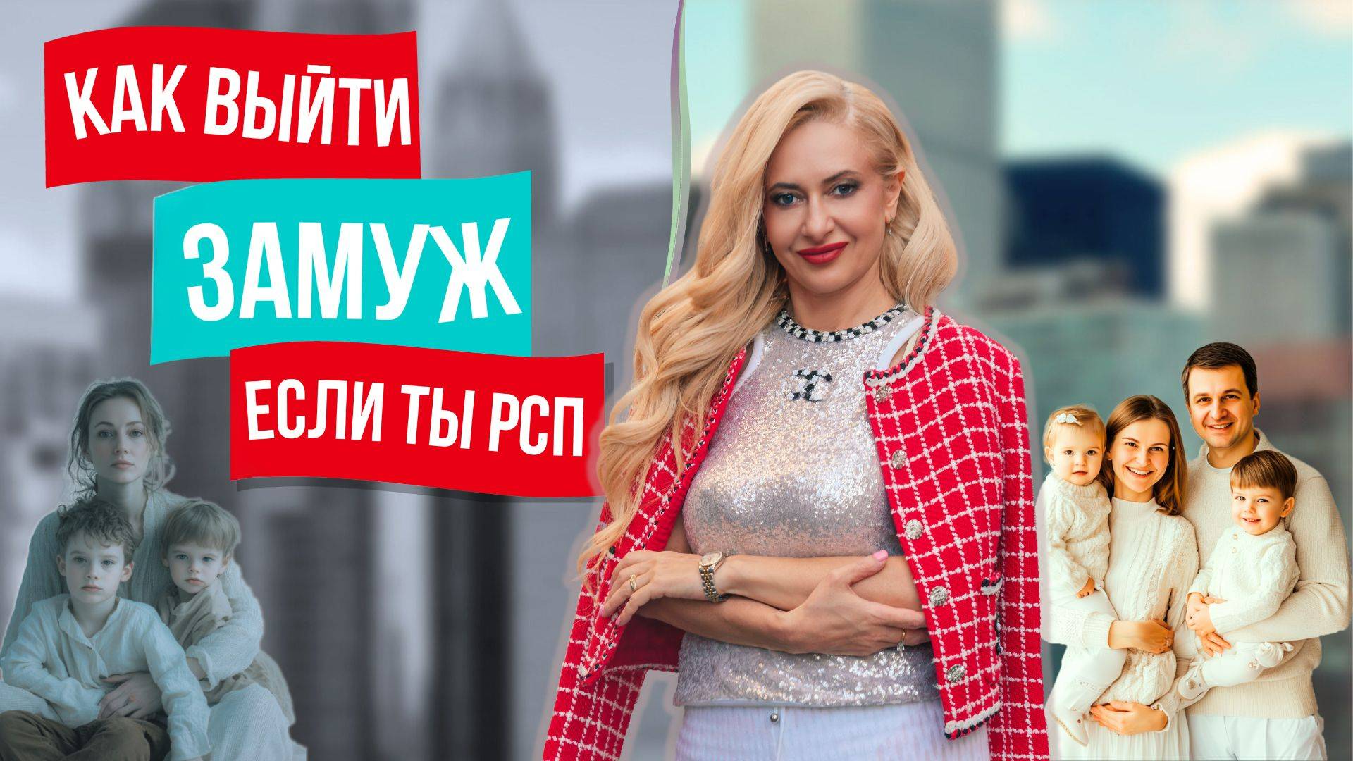 Как выйти замуж с детьми, если ты разведенка с прицепом! Советы в поиске мужа для женщины с ребенком смотреть онлайн