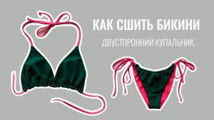 Купальник бикини за 4 часа. Как сшить. Выкройка купальника бикини.