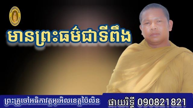 # មានព្រះធម៌ជាទីពឹង #សម្តែងដោយលោកម្ចាស់គ្រូផាយរិទ្ធី phayrithy dhamma khmer video youtube 2022 смотреть онлайн