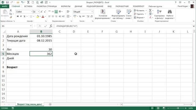 Возраст в Excel - в годах, месяцах, днях. Функция РАЗНДАТ смотреть онлайн
