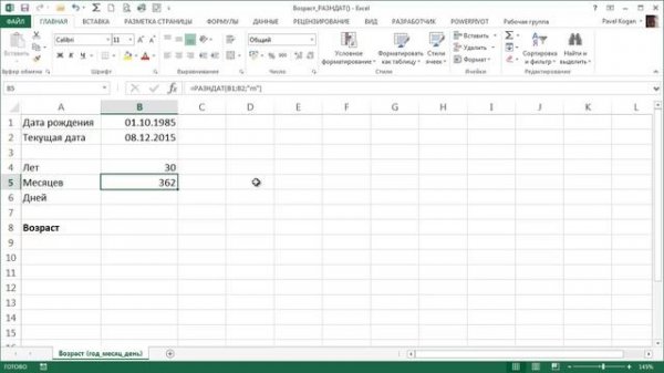 Возраст в Excel - в годах, месяцах, днях. Функция РАЗНДАТ