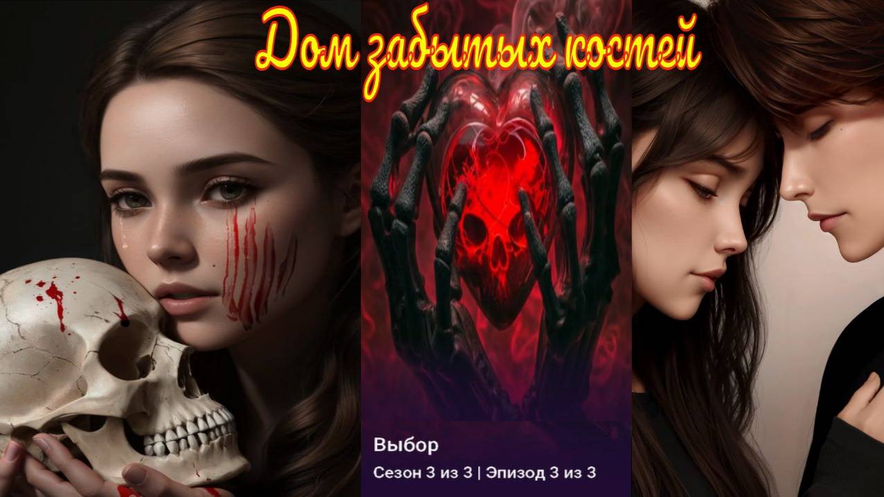 My Way Stories / Дом забытых костей / 3 Сезон / 3 Серия / Выбор