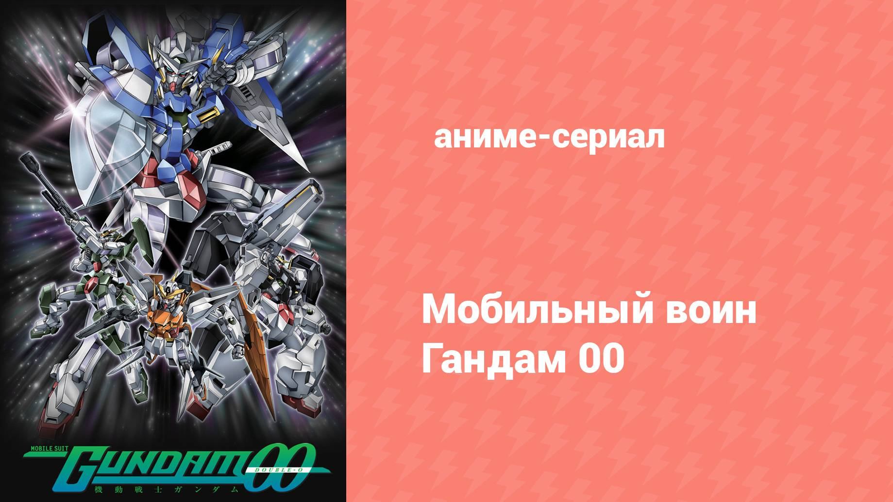 Мобильный воин Гандам 00 40 серия (аниме-сериал, 2007) смотреть онлайн