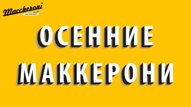 Осенние маккерони - ролик для итальянского ресторана смотреть онлайн
