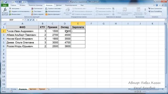 Курс Excel_Базовый - Урок №7. Формулы и выражения в Excel смотреть онлайн