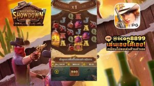 Wild bounty showdown : PGสล็อต เฮียหมัดปั่นสล็อตไม้เดียวแตก ไหลนอกเป็นแสน คิงโซเยอร์เพื่อนมาลีสวยมา
