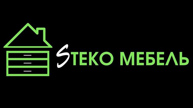Логотип "Steko Мебель" смотреть онлайн