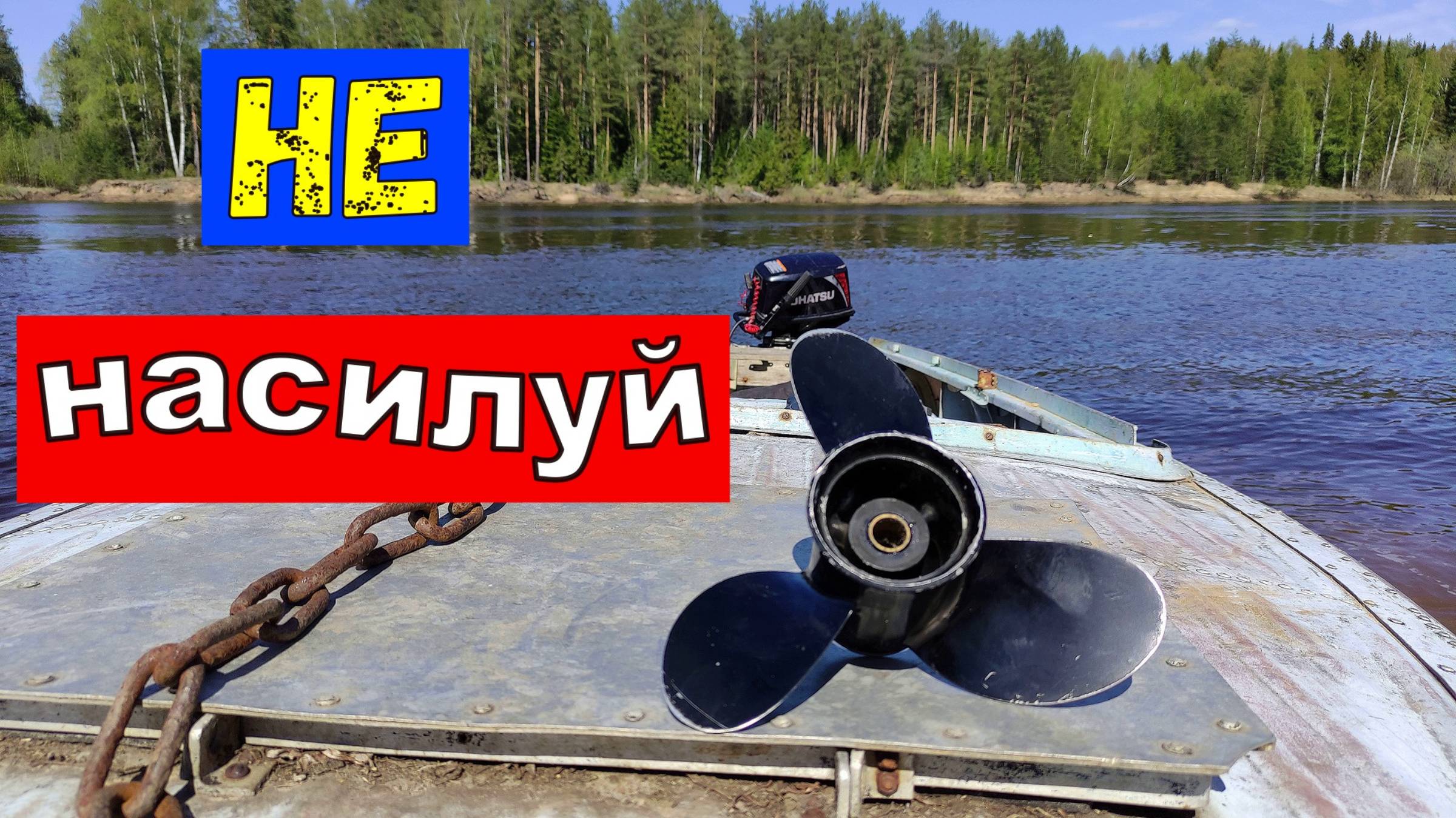 Миф о винтах Как подобрать гребной винт для лодочного мотора Реальные замеры. Перекрут Недокрут смотреть онлайн