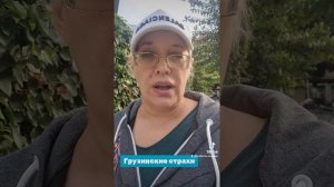 Грузинские страхи