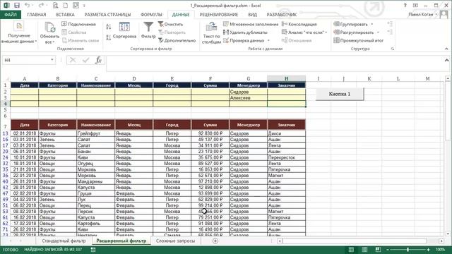 Продвинутый Курс по Excel. Урок 1. Расширенный фильтр в Excel смотреть онлайн