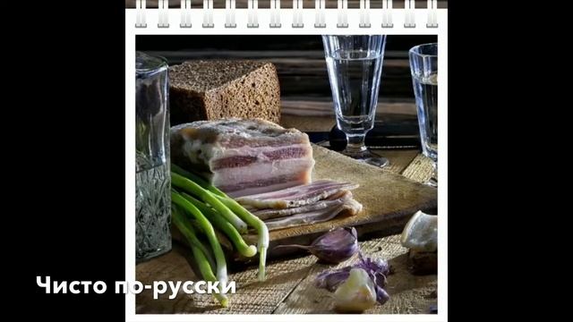 Чисто по русски!