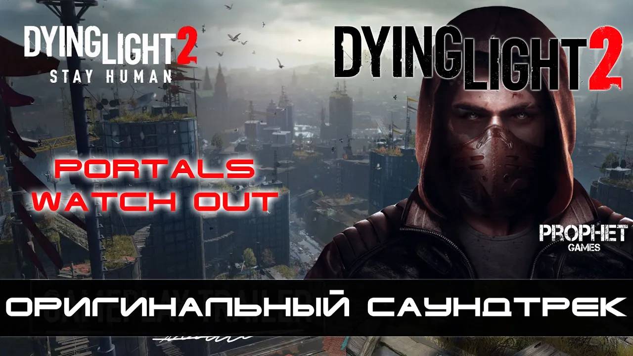 Dying Light 2 - Оригинальный саундтрек. Portals - Watch Out смотреть онлайн