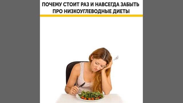 Низкоуглеводная диета: почему стоит раз и навсегда забыть про низкоуглеводные диеты (2019)