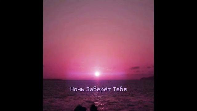 Ночь Заберёт Тебя (vaporvawe version) смотреть онлайн