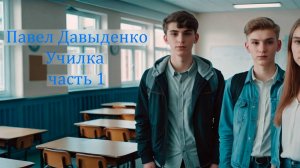 Триллер УЧИЛКА. ЧАСТЬ 1. Автор П. Давыденко. Аудиокнига. Школа. Подростки.