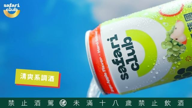 【Safari Club】清爽系調酒 葡萄覓蘋國 暢遊微醺國度！ смотреть онлайн