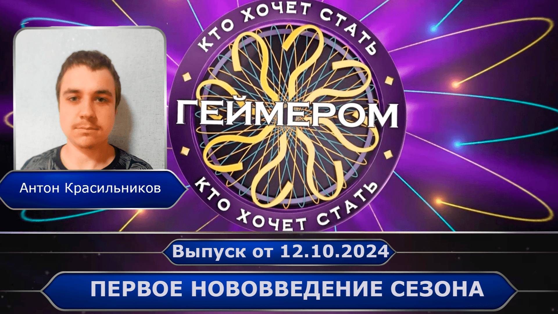 Кто хочет стать геймером? // Сезон 6 / Выпуск 3 ➤ Первое нововведение сезона смотреть онлайн