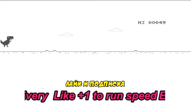 Играя в Chrome Dinosaur, Every Like делает его быстрее смотреть онлайн