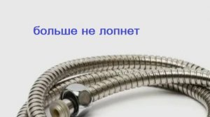 Крепкий шланг для душа больше 5 лет службы