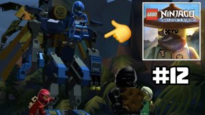 Прохождение «LEGO NINJAGO: SHADOW OF RONIN» (12 серия)