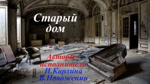 «Старый дом» Натальи Апушкиной.Инна Карлина Владимир Новоженин