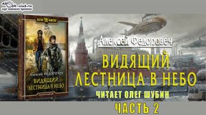 02.02 Алексей Федорочев – Видящий (Книга 2) - Лестница в небо (Часть 2)