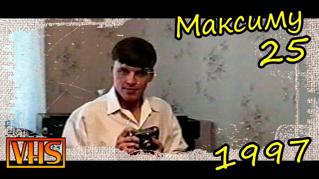 0041_Максим 25 лет (21.09.97)