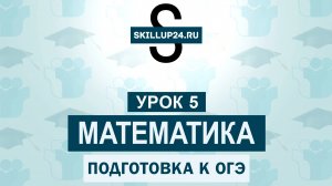 Математика ОГЭ 5 урок