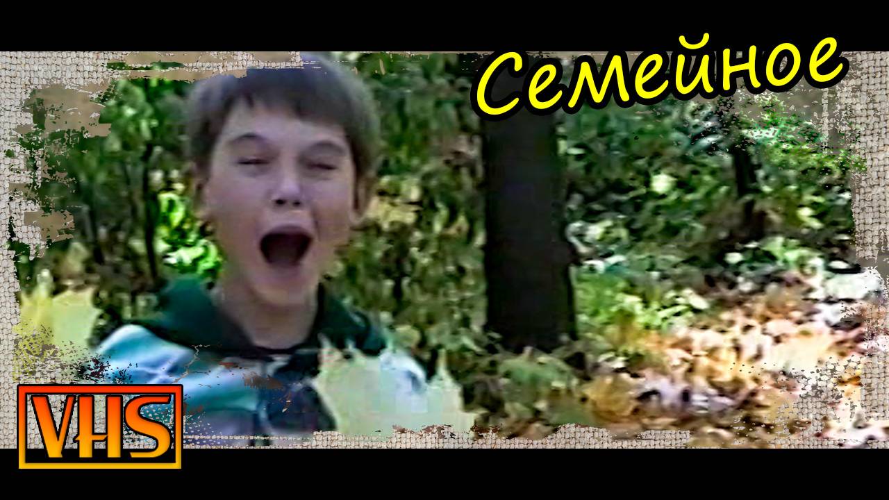 0046_Дима ДР и семейное