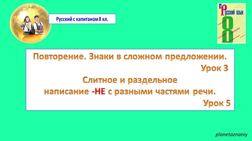 8 кл. Урок 3, 5. Повторение. Знаки в сложном предложении. Написание НЕ с разными частями речи смотреть онлайн