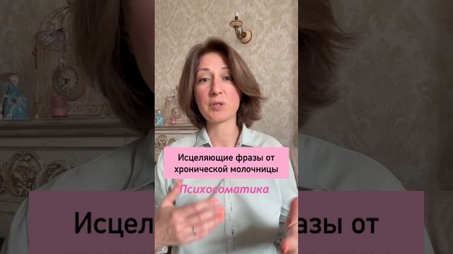 Исцеляющие фразы от хронической молочницы #психосоматика смотреть онлайн