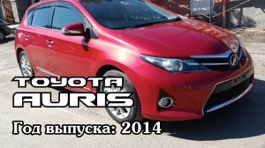 Toyota Auris (Тойота Аурис), 2014 г.в. Без пробега по РФ. Передан заказчику в Омске