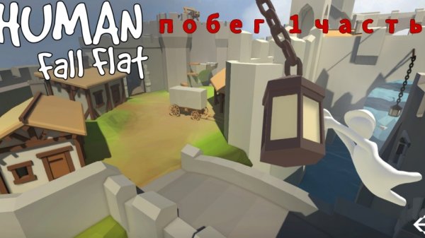 Human fall flat,1 часть, угар!
