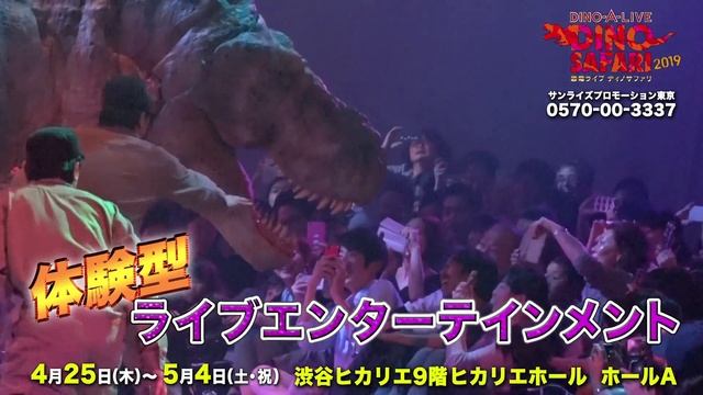 恐竜新時代！！恐竜ライブ DINO SAFARI 2019｜30秒 CM смотреть онлайн