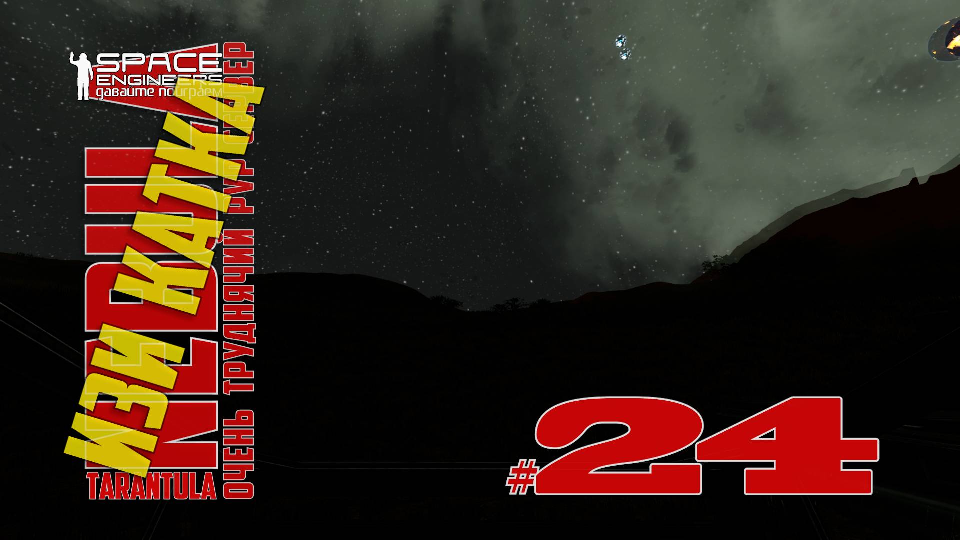 Изи катка #24 Nebula Tarantula Space Engineers смотреть онлайн