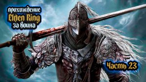 ➤ Elden Ring • Часть 23 • Прохождение игры ✓